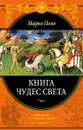 Книга чудес света - Марко Поло