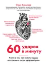 60 ударов в минуту. Книга о том, как помочь сердцу восстановить силу и здоровый ритм - Ольга Копылова
