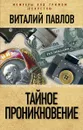 Тайное проникновение - Виталий Павлов