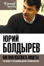 Как нам избежать нищеты. Что делает и что должно делать правительство - Юрий Болдырев