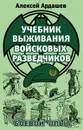 Учебник выживания войсковых разведчиков. Боевой опыт - Ардашев Алексей Николаевич
