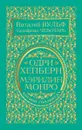 Одри Хепберн и Мэрилин Монро. Богини Голливуда - Виталий Вульф, Серафима Чеботарь