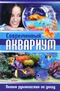 Современный аквариум. Полное руководство по уходу - С. В. Рублев