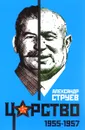 Царство. 1955-1957 - Хрущев Никита Сергеевич, Струев Александр Леонидович