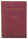 Пантелеймон Романов. Полное собрание сочинений. Том XII. Русь. Часть 3 - П. Романов