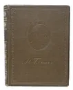 Михаил Иванович Глинка. Литературное наследие. Том 2 - Глинка Михаил Иванович