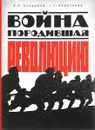 Война, породившая революцию - В. П. Булдаков, Т. Г. Леонтьева