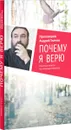 Почему я верю. Простые ответы на сложные вопросы - Протоиерей Андрей Ткачев