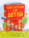 Конституция для детей. От 8 до 12 лет - Ася Серебренко