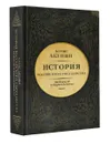 История Российского Государства. От Ивана III до Бориса Годунова. Между Азией и Европой - Акунин Борис