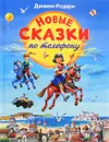 Новые сказки по телефону - Джанни Родари