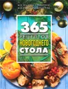 365 рецептов новогоднего стола - С. Иванова