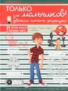 Только для мальчиков! Девочкам читать запрещено - Л. Д. Вайткене, Е. О. Хомич