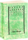 Колымские рассказы. В 2 томах (комплект) - Варлам Шаламов