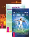 Безопасное общение. Процветание и магия денег. Развитие сверхспособностей (комплект из 3 книг) - Кристофер Пензак