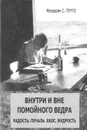 Внутри и вне помойного ведра. Радость. Печаль. Хаос. Мудрость - Фредерик С. Перлз