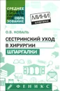 Сестринский уход в хирургии. Шпаргалки - О. В. Коваль