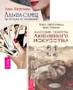 Даосские секреты любовного искусства. Альфа-самец (комплект из 2 книг) - Лиза Питеркина, Цзи Сяоган