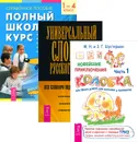 Новейшие приключения Колобка, или Наука думать для больших и маленьких. Часть 1. Полный школьный курс. 1-4 класс. Универсальный словарь русского языка (комплект из 3 книг) - М. Н. и З. Г. Шустерман