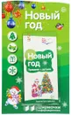 Новый год. Ширмочки информационные (+ буклет) - Т. В. Цветкова