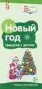 Новый год. Праздник с детьми. Буклет к ширмочке информационной - Т. В. Цветкова