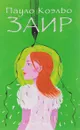 Заир - Пауло Коэльо