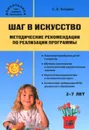 Шаг в искусство. Методические рекомендации по реализации программы - С. В. Погодина