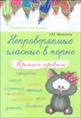 Непроверяемые гласные в корне. Прописи-правила - Э. И. Матекина