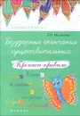 Безударные окончания существительных. Прописи-правила - Э. И. Матекина