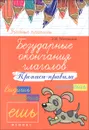 Безударные окончания глаголов. Прописи-правила - Э. И. Матекина