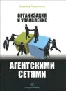 Организация и управление агентскими сетями - Владимир Перемолотов