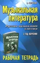 Музыкальная литература. Русская музыкальная классика. 3-й год обучения. Рабочая тетрадь - М. И. Шорникова