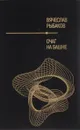 Очаг на башне - Вячеслав Рыбаков