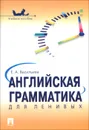 Английская грамматика для ленивых - Е. А. Васильева