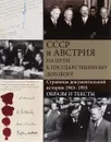 СССР и Австрия на пути к Государственному договору. Страницы документальной истории. 1945-1955. Образы и тексты - Александр Ватлин,Борис Котов,Андрей Сорокин,Александр Ширинянц,Андрей Шутов