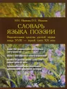 Словарь языка поэзии. Выразительные средства русской лирики конца XVIII - первой трети XX века - Н. Н. Иванова, О. Е. Иванова