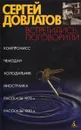 Встретились, поговорили - Сергей Довлатов