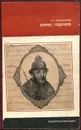 Борис Годунов - Р. Г. Скрынников