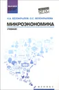 Микроэкономика. Учебник - К. А. Белокрылов, О. С. Белокрылова