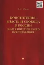 Конституция, власть и свобода в России. Опыт синтетического исследования - Б. С. Эбзеев