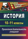 История. 10-11 классы. Проектная деятельность учащихся - О. А. Северина