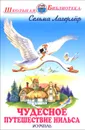 Чудесное путешествие Нильса с дикими гусями - Лагерлеф Сельма