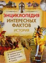 Энциклопедия интересных фактов. История - Миранд Смит, Филипп Стил, Питер Крисп