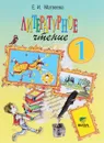 Литературное чтение. Где прячется чудо? 1 класс. Учебник - Е. И. Матвеева
