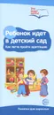 Ребенок идет в детский сад. Как легче пройти адаптацию. Памятка для взрослых - Татьяна Цветкова