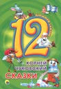Корней Чуковский. Сказки - Корней Чуковский