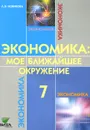 Экономика. Мое ближайшее окружение. 7 класс. Учебное пособие - Л. Э. Новикова