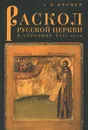 Раскол русской Церкви в середине XVII века - А. В. Крамер