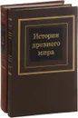 История древнего мира (комплект из 2 книг) - Дмитрий Редер,Екатерина Черкасова