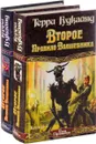 Второе правило волшебника (комплект из 2 книг) - Терри Гудкайнд